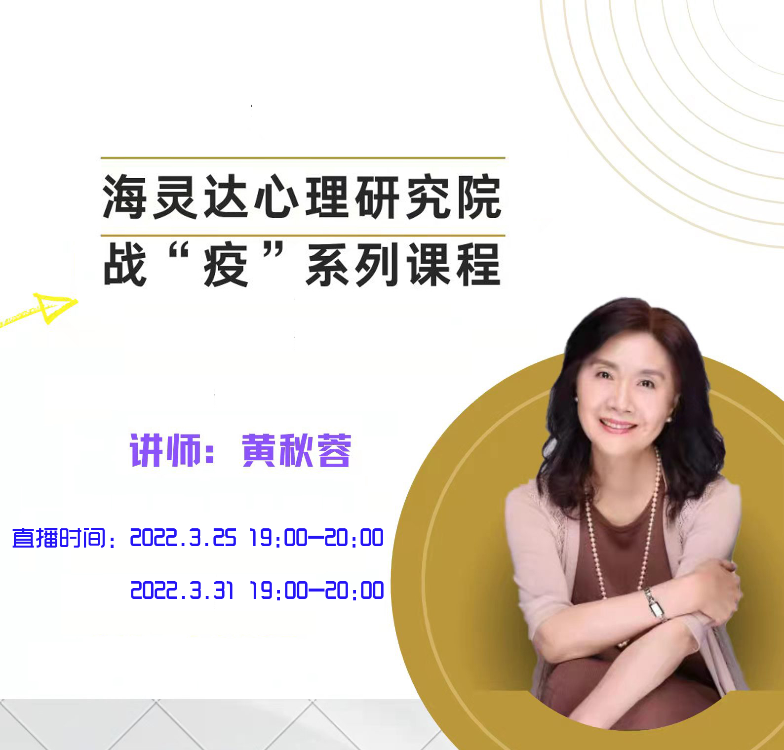 海靈達(dá)心理研究院助力工商銀行吉林分行共同防控，推出全體員工晚間系列直播課圓滿成功